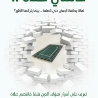 كتاب فاتتني صلاة - إسلام جمال
